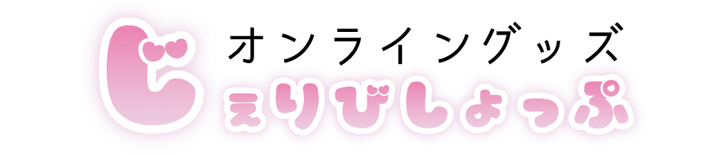 じぇりびしょっぷ オンライングッズ